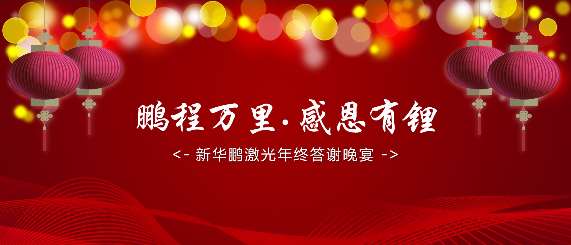鹏程万里，感恩有锂——9游中国激光深圳总部年终答谢晚宴！